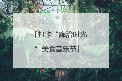 打卡“廊洽时光”美食音乐节
