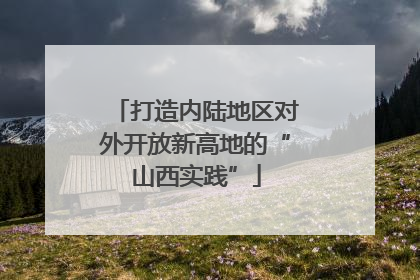打造内陆地区对外开放新高地的“山西实践”