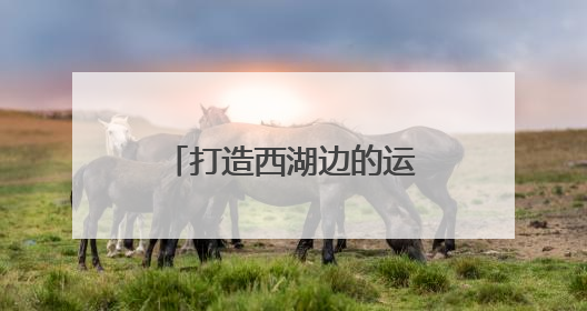 打造西湖边的运动生活新坐标！杭网福利官送迪卡侬爆款背包啦！