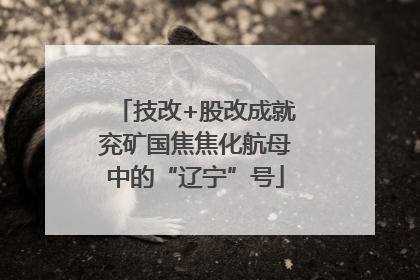 技改+股改成就兖矿国焦焦化航母中的“辽宁”号
