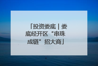 投资娄底｜娄底经开区“串珠成链”招大商