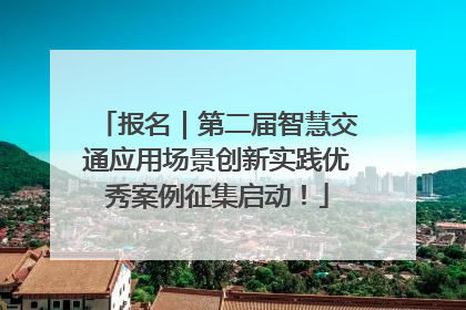 报名｜第二届智慧交通应用场景创新实践优秀案例征集启动！