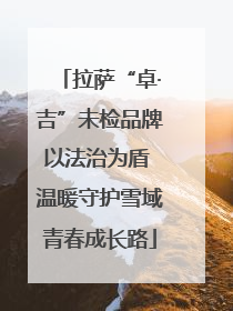 拉萨“卓·吉”未检品牌以法治为盾 温暖守护雪域青春成长路