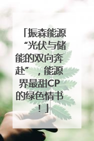 振森能源“光伏与储能的双向奔赴”，能源界最甜CP的绿色情书！