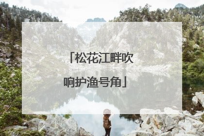 松花江畔吹响护渔号角