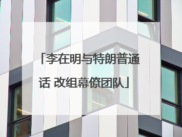 李在明与特朗普通话 改组幕僚团队