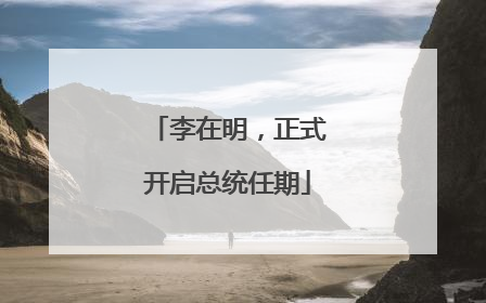 李在明，正式开启总统任期
