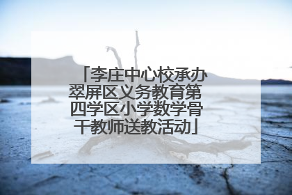 李庄中心校承办翠屏区义务教育第四学区小学数学骨干教师送教活动
