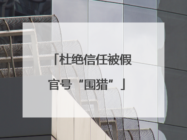 杜绝信任被假官号“围猎”