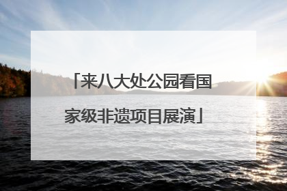 来八大处公园看国家级非遗项目展演