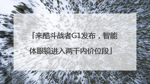 来酷斗战者G1发布，智能体眼镜进入两千内价位段