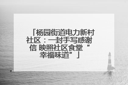 杨园街道电力新村社区：一封手写感谢信 映照社区食堂“幸福味道”
