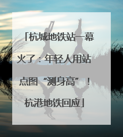 杭城地铁站一幕火了：年轻人用站点图“测身高”！杭港地铁回应