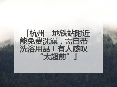 杭州一地铁站附近能免费洗澡，需自带洗浴用品！有人感叹“太超前”