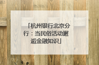 杭州银行北京分行：当民俗活动邂逅金融知识