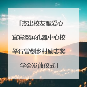 杰出校友献爱心 宜宾翠屏孔滩中心校举行曾剑乡村励志奖学金发放仪式