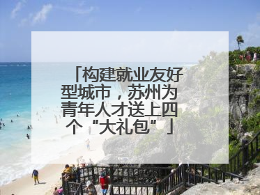 构建就业友好型城市，苏州为青年人才送上四个“大礼包”