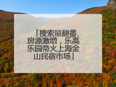 搜索量翻番、房源激增，乐高乐园带火上海金山民宿市场