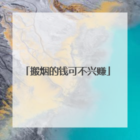 搬烟的钱可不兴赚