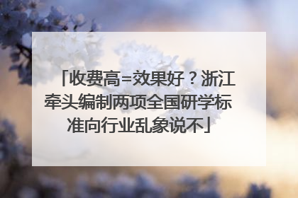 收费高=效果好？浙江牵头编制两项全国研学标准向行业乱象说不