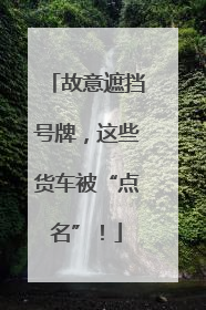 故意遮挡号牌，这些货车被“点名”！