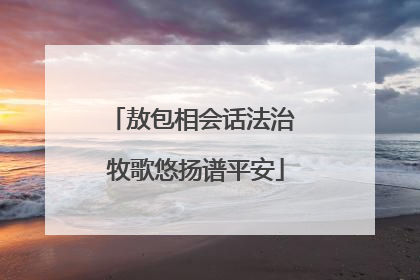 敖包相会话法治 牧歌悠扬谱平安