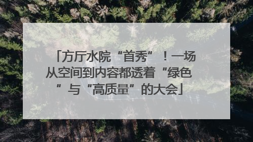 方厅水院“首秀”！一场从空间到内容都透着“绿色”与“高质量”的大会