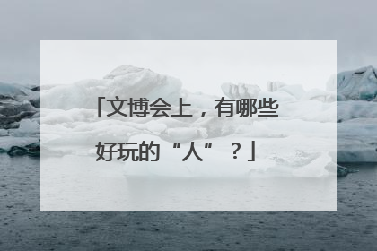 文博会上，有哪些好玩的“人”？