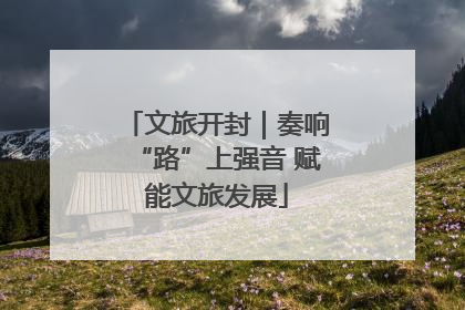 文旅开封｜奏响“路”上强音 赋能文旅发展