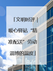 文明时评｜暖心驿站“精准配送”劳动淄博的温度
