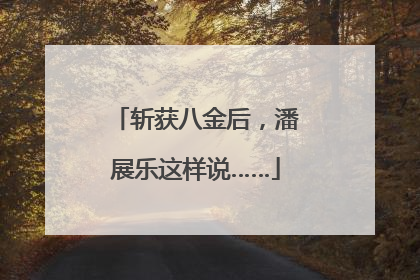 斩获八金后，潘展乐这样说……