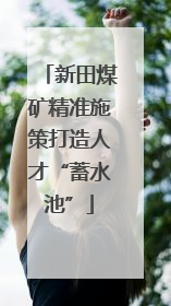新田煤矿精准施策打造人才“蓄水池”