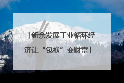新余发展工业循环经济让“包袱”变财富
