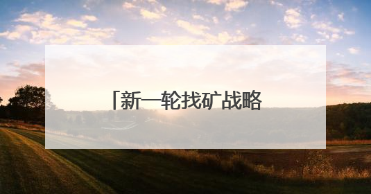 新一轮找矿战略行动迎来新突破，山东地质工作有了人工智能方案