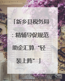 新乡县税务局：精辅导促规范 助企汇算“轻装上阵”