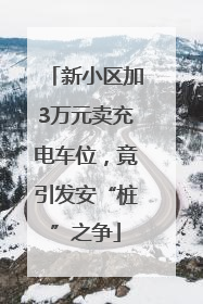 新小区加3万元卖充电车位，竟引发安“桩”之争