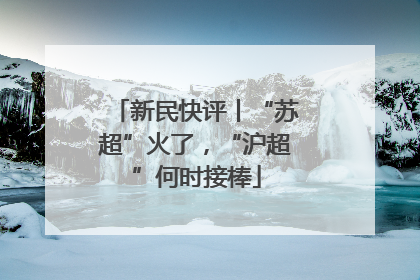 新民快评丨“苏超”火了，“沪超”何时接棒
