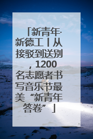 新青年·新德工丨从接驳到送别，1200名志愿者书写音乐节最美“新青年答卷”