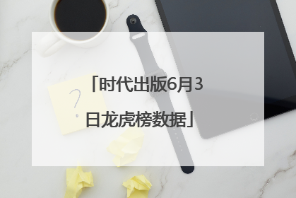 时代出版6月3日龙虎榜数据