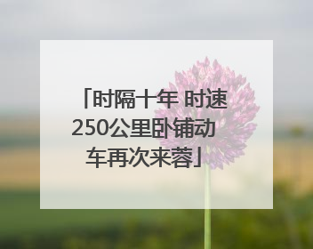 时隔十年 时速250公里卧铺动车再次来蓉