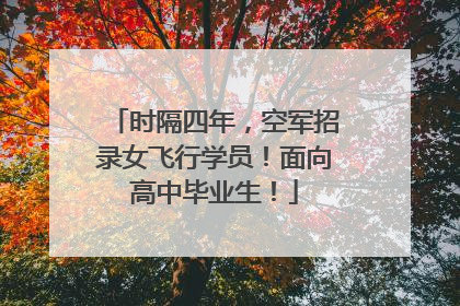 时隔四年，空军招录女飞行学员！面向高中毕业生！
