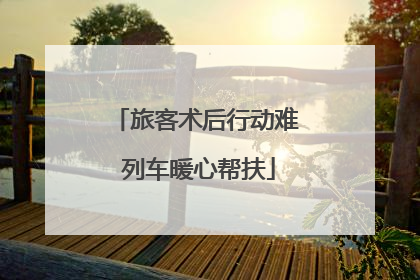 旅客术后行动难 列车暖心帮扶
