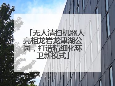 无人清扫机器人亮相龙岩龙津湖公园，打造精细化环卫新模式