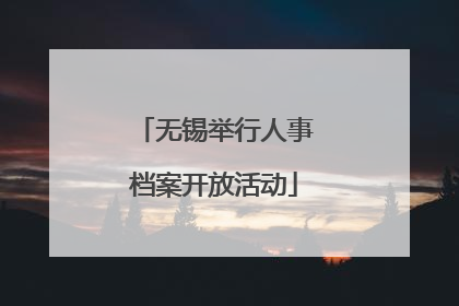 无锡举行人事档案开放活动