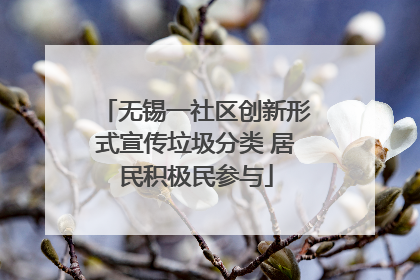 无锡一社区创新形式宣传垃圾分类 居民积极民参与