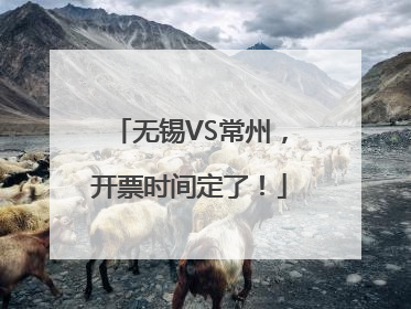 无锡VS常州，开票时间定了！