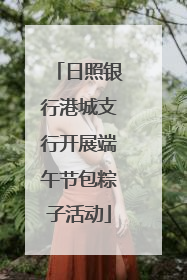 日照银行港城支行开展端午节包粽子活动
