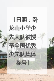 日照：卧龙山小学少先大队被授予全国优秀少先队集体称号