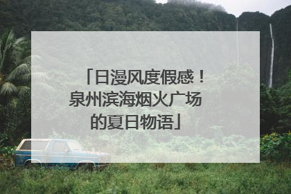 日漫风度假感！泉州滨海烟火广场的夏日物语
