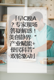 早C晚A？专家现场答疑解惑！美创静界“产业赋能+便民科普”双轮驱动